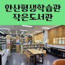 평생학습관 내 작은도서관 | 안산시 평생학습관 작은도서관을 소개합니다