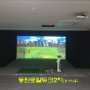 듀크스크린골프