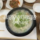 동래삼계탕 | ［조영란동래삼계탕］ 부산 하단 삼계탕 맛집 추천 후기