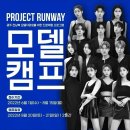 2022 PROJECT RUNWAY MODEL CAMP 이미지