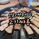 고기싸롱 쌍문역점 이미지