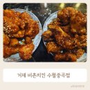 비촌치킨(수월,중곡점) | 거제 중곡동 안주맛집 비촌치킨