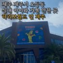웰컴 젤리 월드(Welcome Jelly World) | 하리보 해피월드 인 제주_제주시 제주 공항 근처 아이와 실내 가볼만한 곳