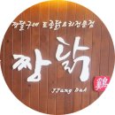 짱닭 | 김포 구래동 맛집 점심 가족모임 백숙 추천 : 정성 가득한 짱닭 짱달구네 오리 누룽지 백숙 후기