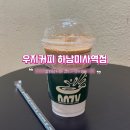 성포공원길1L | 하남 미사역 카페 우지커피 딥 카페라떼 맛집 시그니처 가성비 메뉴 내돈내산 후기