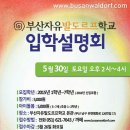 부산자유발도르프학교 입학 설명회에 모십니다. 이미지