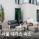 세탁아재 | 서울 에어비앤비 숙소 내돈내산 후기｜테라스 있는 감성 프라이빗 숙소