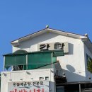 갈밭식당