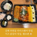 김해 부원동 아이스퀘어 치즈닭갈비 점심 맛집, 헬로팬 솔직후기