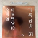 송파가죽공방 하늘연달10에서 에어팟케이스 가죽공예 원데이클래스 솔직후기