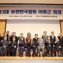 이중근 회자.UN한국협회 회장 취임 이미지
