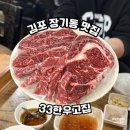 김포 장기동 맛집 가성비 한우 단골식당 33한우고집