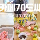 원데이클래스 강좌로 우리아이 애착 장난감 만들기 | 팔공산맛집 카페70도씨 동명점 어린이쿠키 원데이클래스 후기