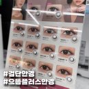디씨90 안경 콘텍트 | 검단안경 으뜸플러스안경 신검단중앙역점 바슈롬 원데이 렌즈 후기