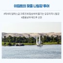 야시 PC | ■[출발확정] 이집트 일주 9일 #카이로 월드체인호텔 #후르가다 엘고나 2박 #피라미드 뷰 레스토랑...