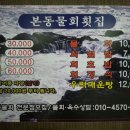 본동횟집