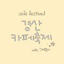 소천길 16 | 경산 카페 축제 with🍑 축제 일정 및 메뉴 :)