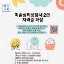 미술심리상담사2급자격증과정 | 미술심리상담사 2급 자격증 과정