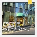 메종 | 긴자 디저트 맛집 키르훼봉 그랑 메종 타르트 후기