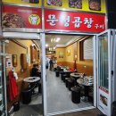 가산디지털단지역 곱창 맛집 가산 문정곱창