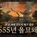 [화력조선] 조선 최대 규모의 왜구 침략 1555년 을묘왜변 - 새로운 총통을 기다리며 이미지