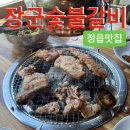 우리랑숯불갈비 | [정읍 맛집] 수성동에서 숯불 돼지갈비가 먹고 싶다면 “장군숯불갈비”