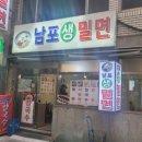 남포(생)밀면 이미지