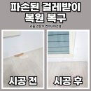 용인 파손된 걸레받이 복원 복구