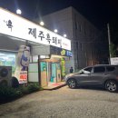 이천 흑돼지 삼겹살 고기집 제주흑다돈