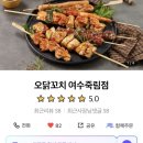오닭꼬치여수 이미지