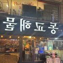 동교 | 홍대 해산물 술집 동교해물 내돈내산 솔직후기 90년대 감성 하이볼 조합 최고