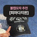 피마다지윈 볼캡모자 추천, 여름 필수템 캡모자 스타일링 꿀팁