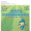 💥2024 전국생활체육대축전 실시간중계 1일차 이미지