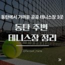 용인시립골드 테니스장 | 동탄에서 가까운 공공 테니스장 3곳 비교 정리