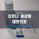 청당라이프의원 | [코로나 재감염] 오미크론변이 kp.3 : 증상, 대면진료, 치료과정