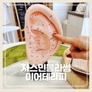 이어테라피 자스민블라썸 대구 이어테라피 받고 온 후기