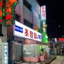 채쉐프 초장집 이미지