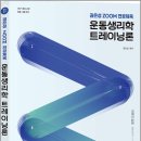 트레이닝론 | 2027 권은성 ZOOM 전공체육 운동생리학 트레이닝론 /권은성/박문각