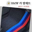 구례카인테리어세차장 | BMW 매트 카 발 매트 호환 자동차 코일 X5 X7 1열 추천 후기