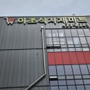 이조식자재마트