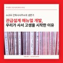 건우리 건축사사무소 | 소규모 건축사사무소의 생존기: 우리가 '사서 고생'을 시작한 이유(관급설계 매뉴얼 1탄)