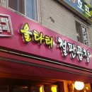 암사곱창 이미지
