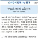 watch one's calories 이미지