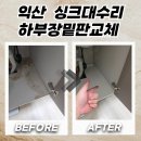 (재)파라다이스복지재단 | 익산 하부장밑판교체 물먹은 바닥판 부분 교체