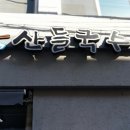 산들국수 이미지