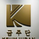 시흥상동로 | 혼주한복 그리고 신랑신부 2부 한복드레스 계약후기, 부천 금주단 한복 | 한복헬퍼서비스