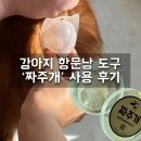 똥꼬네 | 강아지 똥꼬스키 항문낭 도구 짜주개 후기