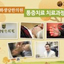 화생당한의원 | 인천한의원, 통증치료 후기![화생당한의원]