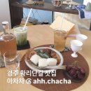 씨유대전비래풍경점 | 경주 감성 티하우스 아차차ㅣ황리단길 근처 카페