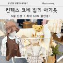킨텍스 코베 베이비페어 빌리키즈 아기옷 신상 쇼핑!